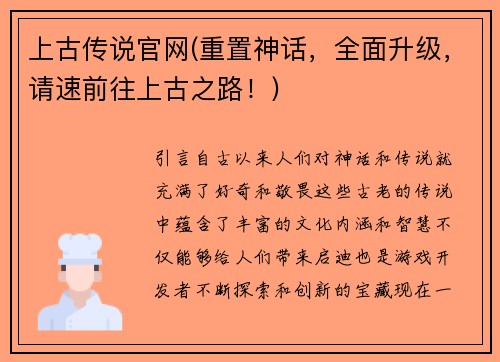上古传说官网(重置神话，全面升级，请速前往上古之路！)